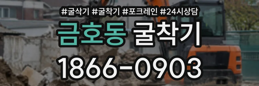 금호동 굴착기 상담 전화 1866-0903