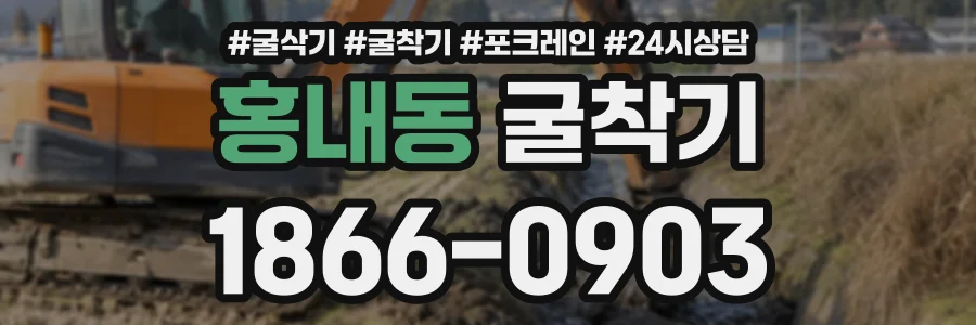 홍내동 굴착기 상담 전화 1866-0903