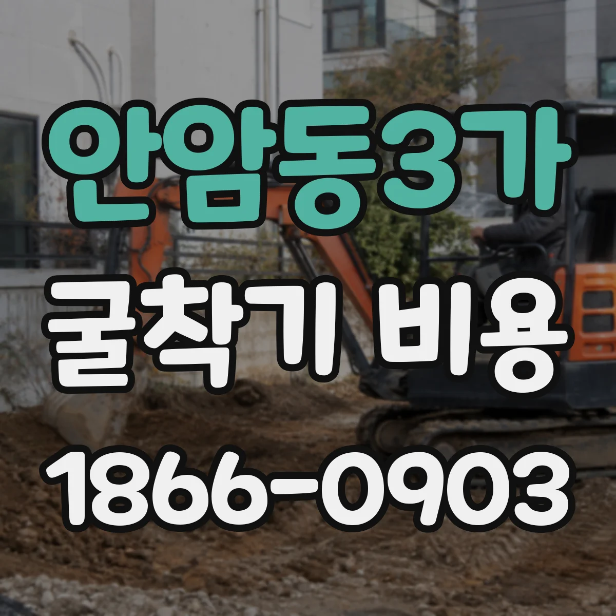 안암동3가 굴착기 비용