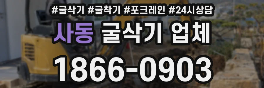 사동 굴삭기 업체