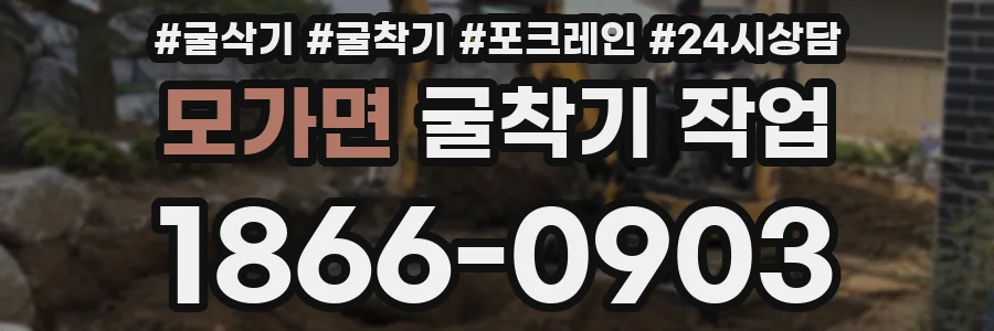 모가면 굴착기 작업