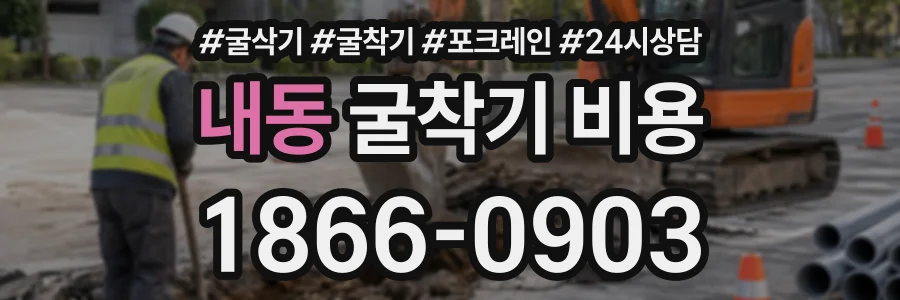 내동 굴착기비용 상담 전화 1866-0903