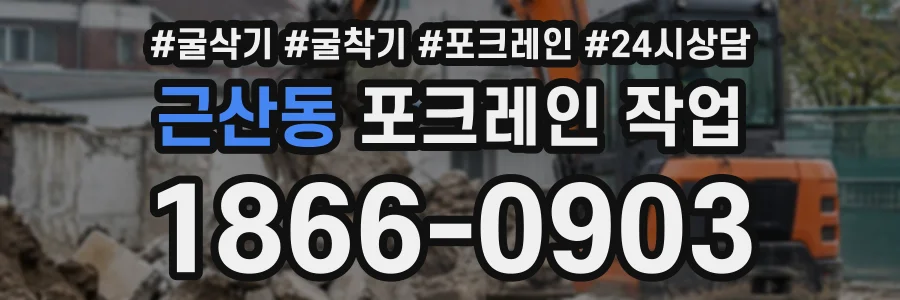 근산동 포크레인작업 상담 전화 1866-0903