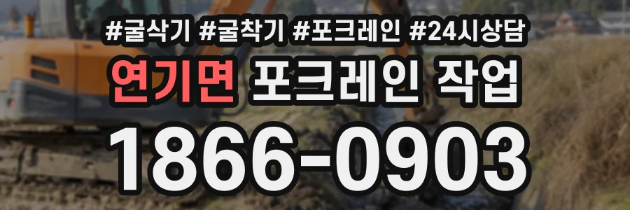 연기면 포크레인작업 상담 전화 1866-0903