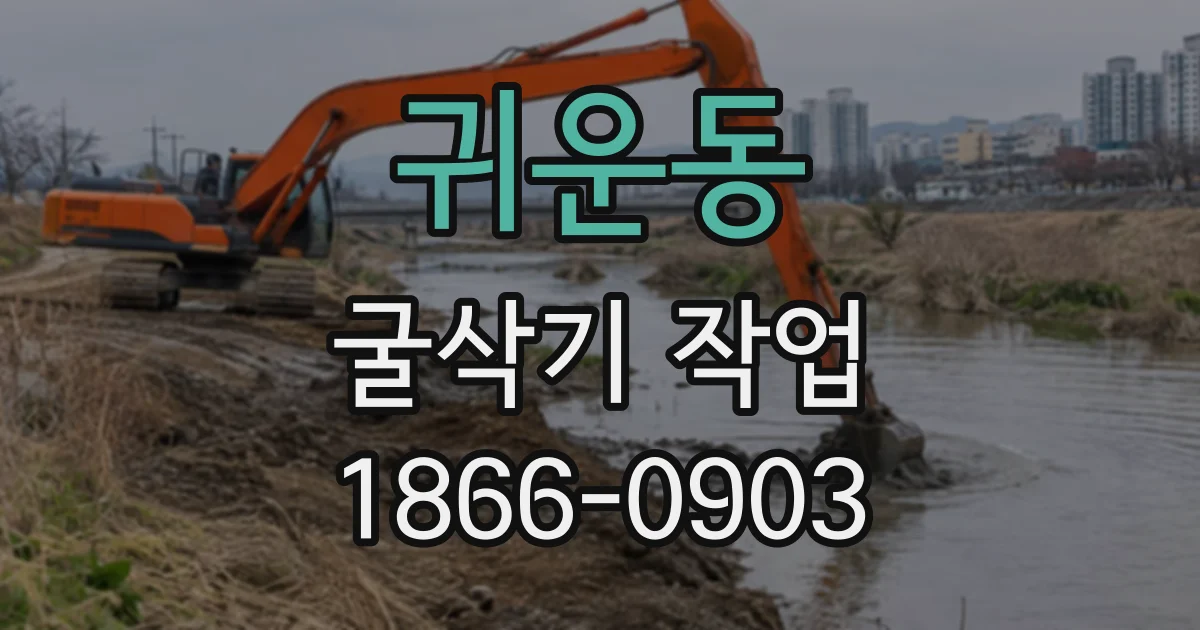 귀운동 굴삭기작업