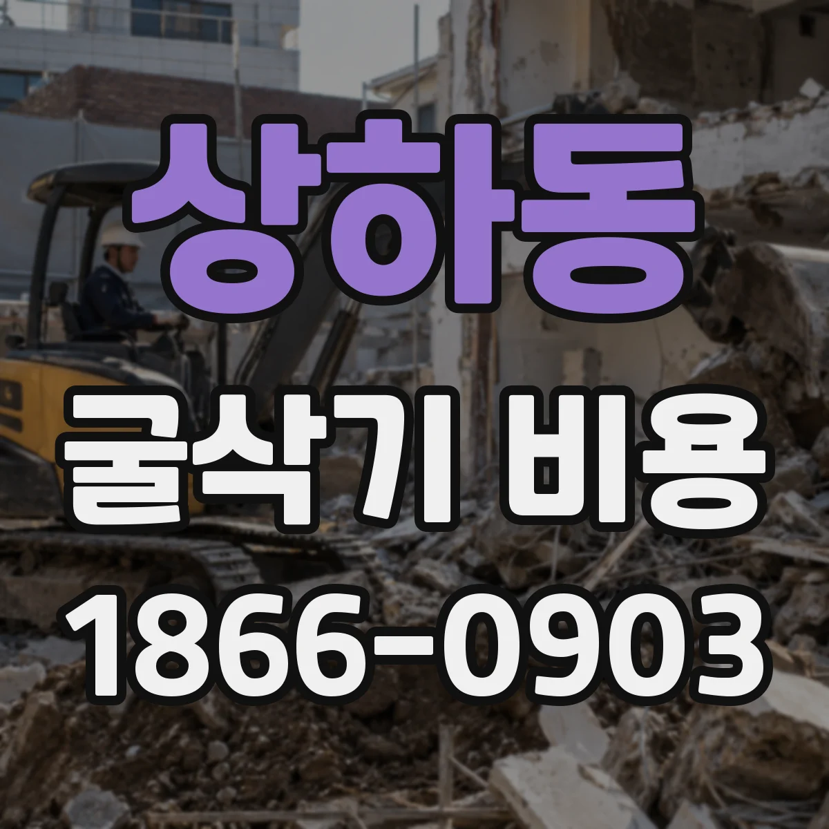 상하동 굴삭기 비용