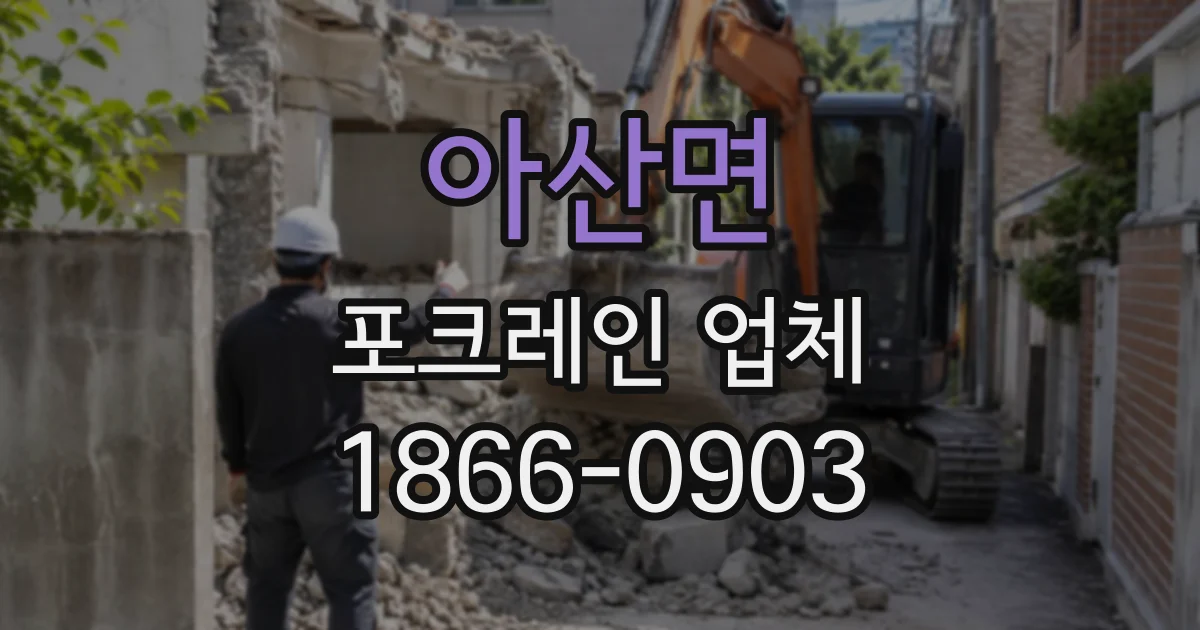 아산면 포크레인업체