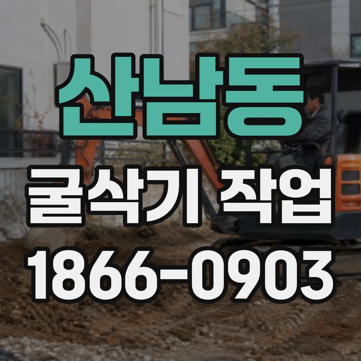 산남동 굴삭기 작업