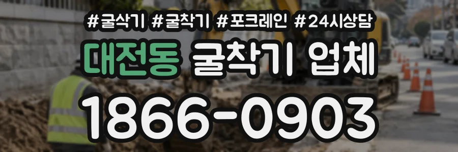 대전동 굴착기업체 상담 전화 1866-0903
