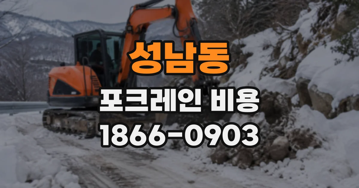 성남동 포크레인비용