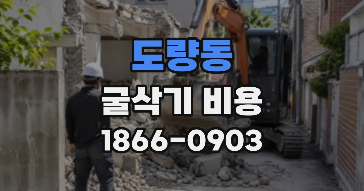 도량동 굴삭기비용