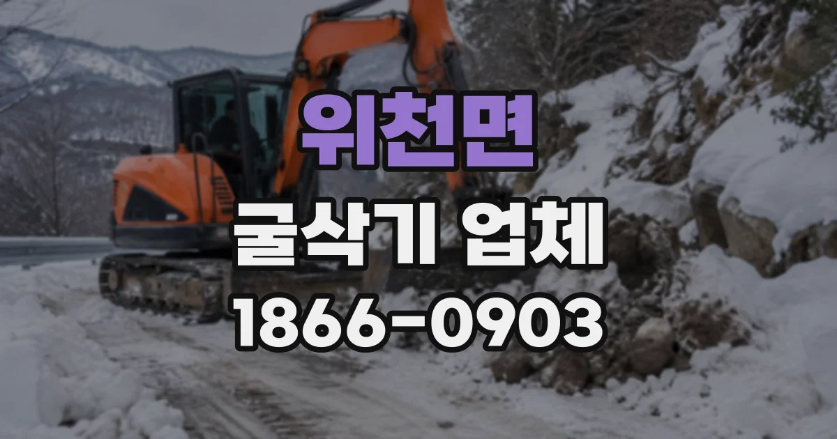 위천면 굴삭기업체