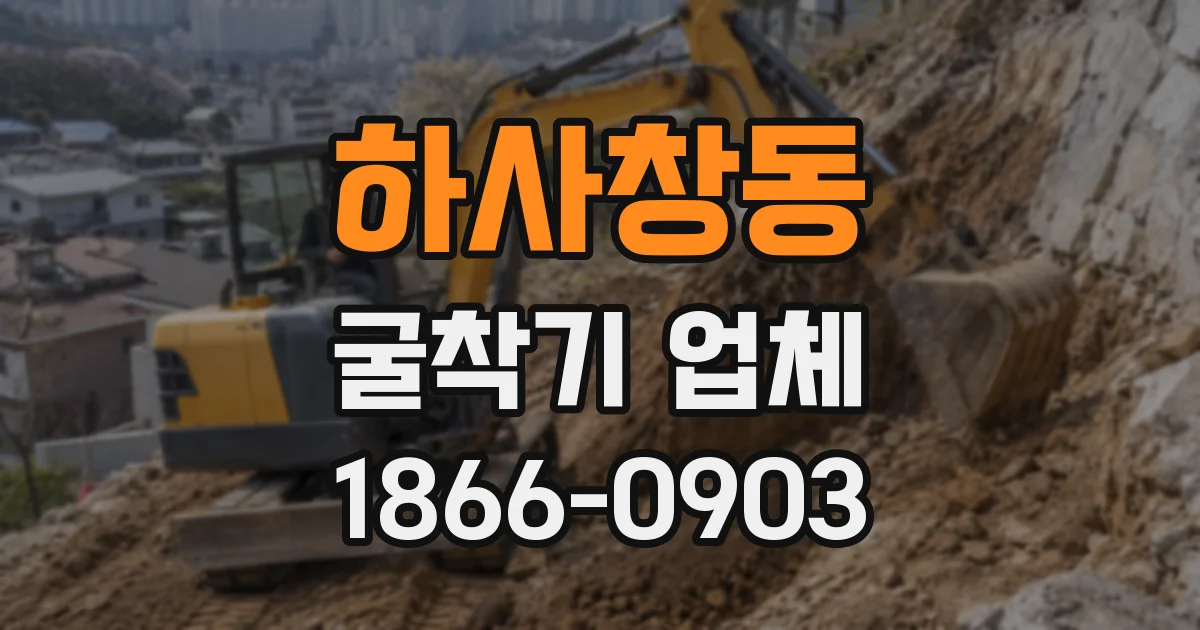하사창동 굴착기 업체