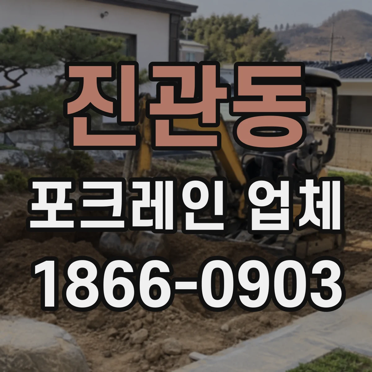 진관동 포크레인 업체
