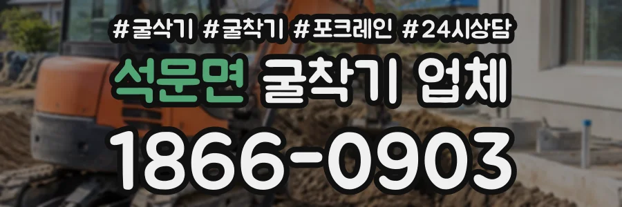 석문면 굴착기업체 상담 전화 1866-0903