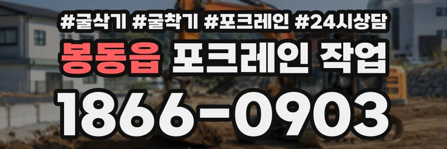 봉동읍 포크레인작업 상담 전화 1866-0903