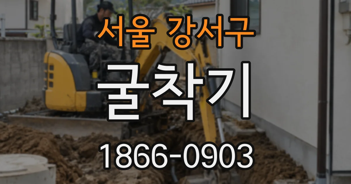 서울 강서구 굴착기