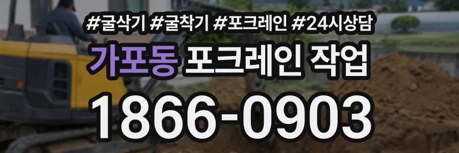 가포동 포크레인작업 상담 전화 1866-0903