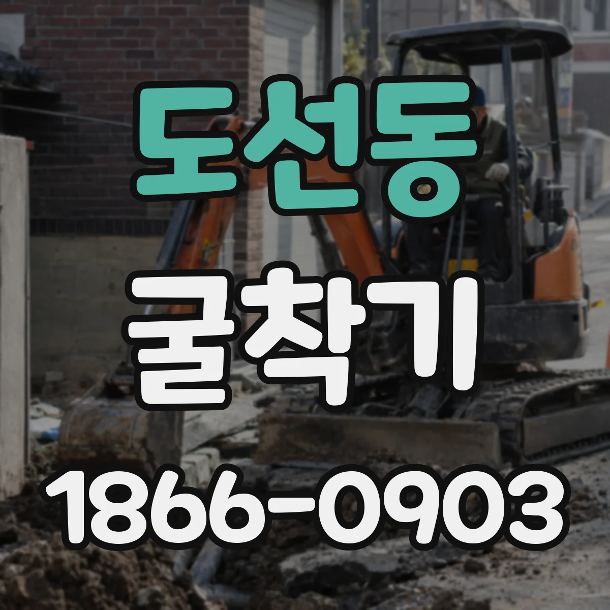 도선동 굴착기