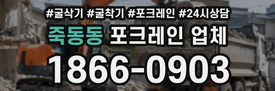 죽동동 포크레인업체 상담 전화 1866-0903