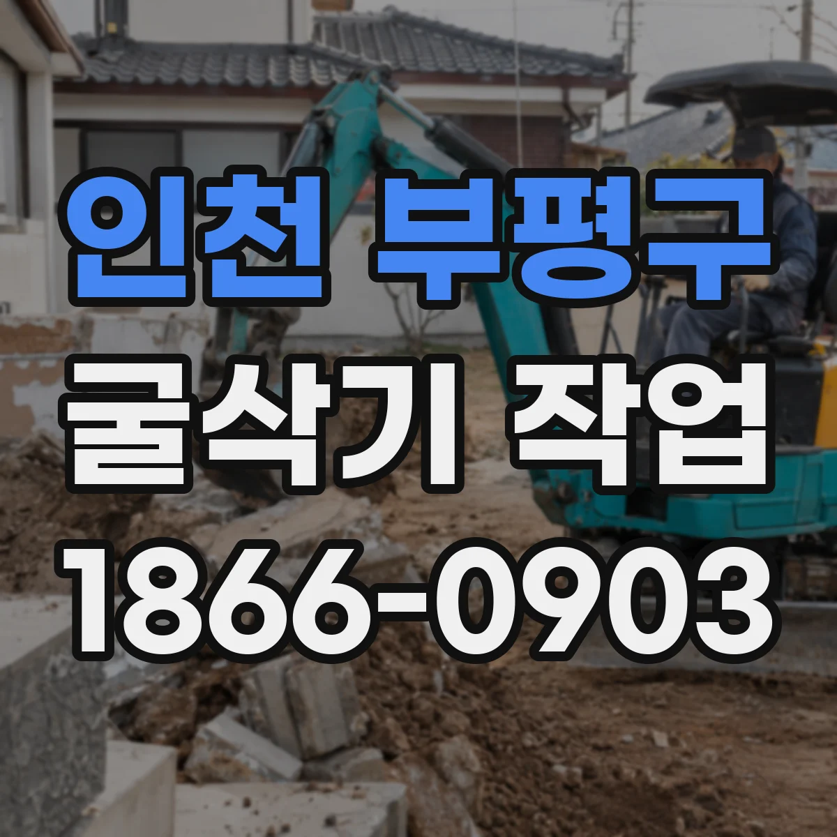 인천 부평구 굴삭기 작업