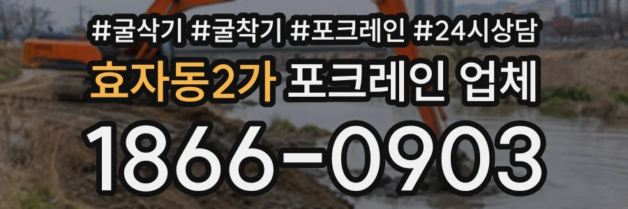 효자동2가 포크레인업체 상담 전화 1866-0903
