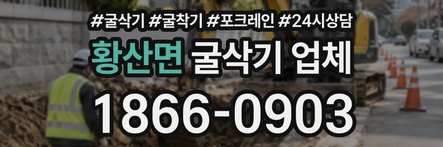 황산면 굴삭기업체 상담 전화 1866-0903