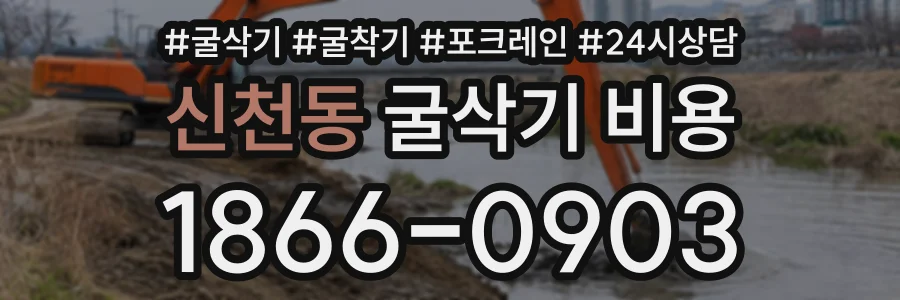신천동 굴삭기비용 상담 전화 1866-0903