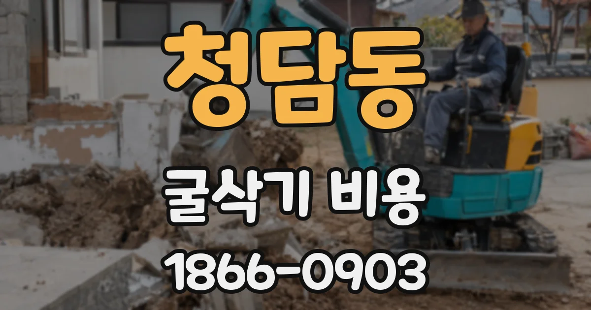 청담동 굴삭기 비용