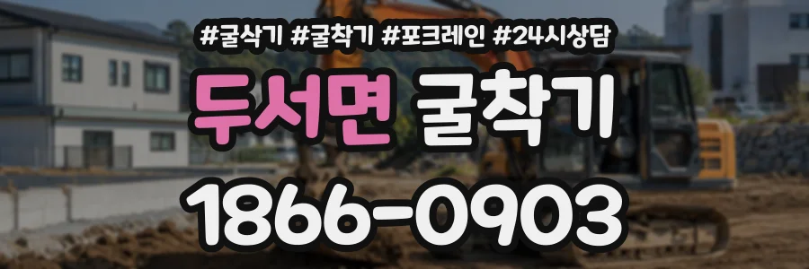 두서면 굴착기 상담 전화 1866-0903