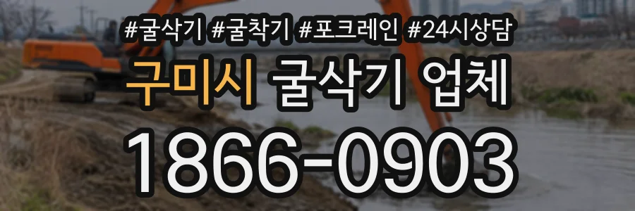 구미시 굴삭기업체 상담 전화 1866-0903