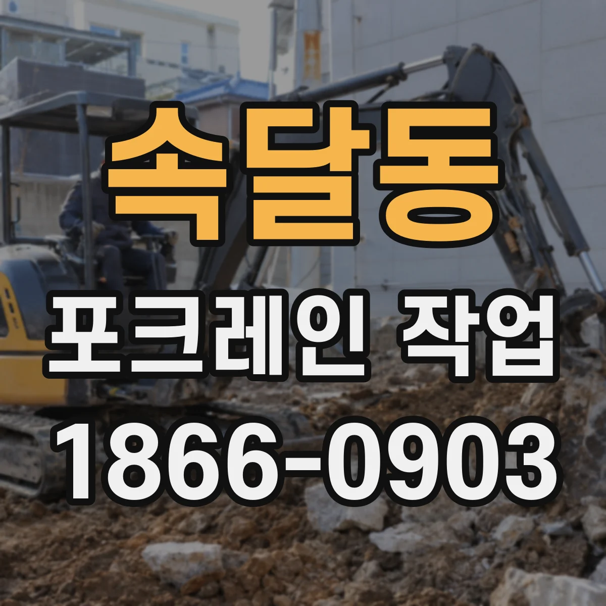 속달동 포크레인 작업