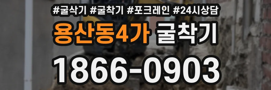 용산동4가 굴착기