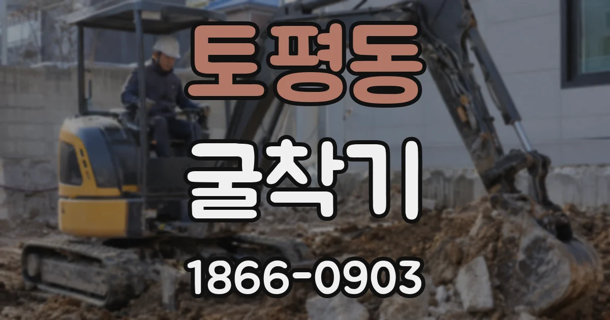 토평동 굴착기