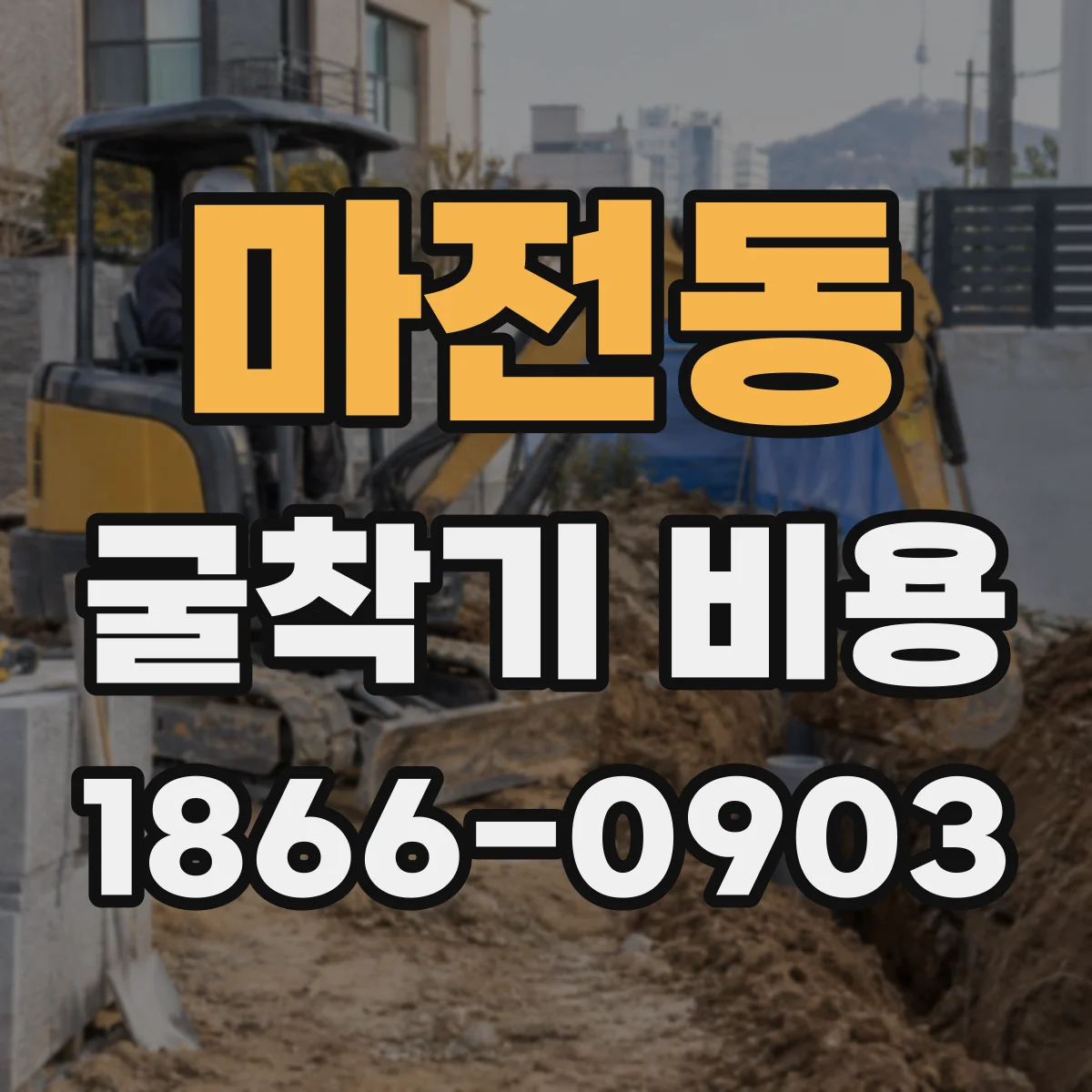 마전동 굴착기 비용