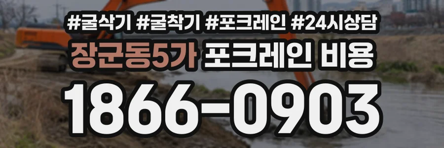 장군동5가 포크레인비용 상담 전화 1866-0903