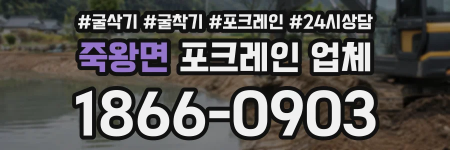 죽왕면 포크레인업체 상담 전화 1866-0903