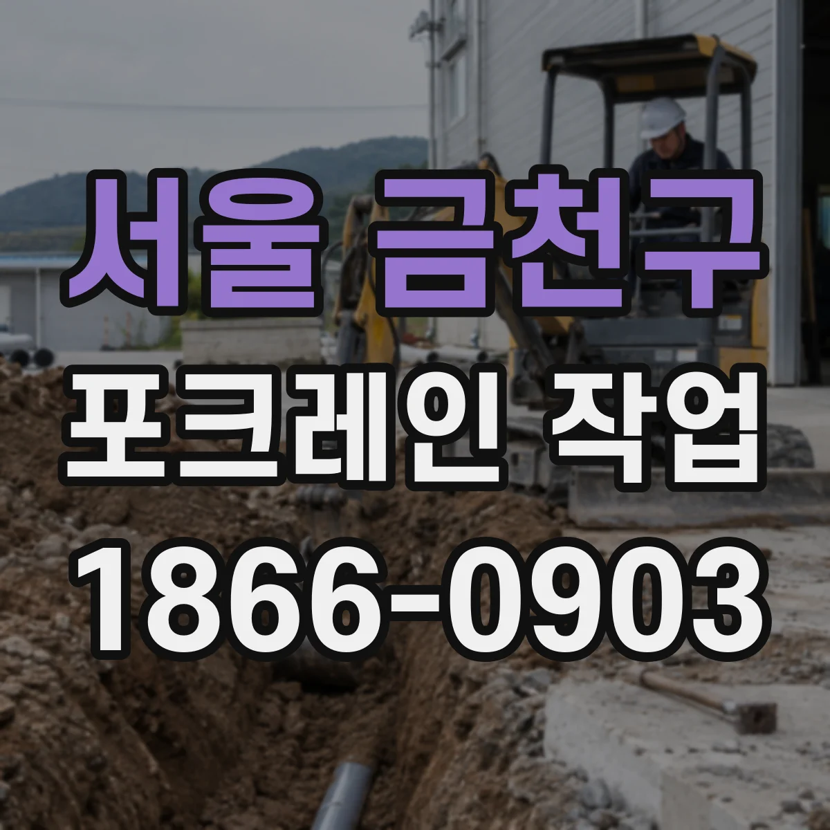 서울 금천구 포크레인 작업