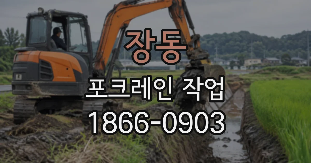 장동 포크레인작업