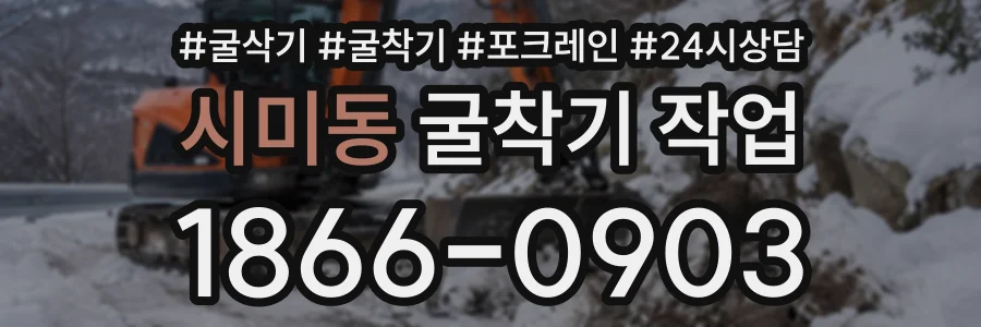 시미동 굴착기작업 상담 전화 1866-0903