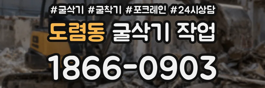 도렴동 굴삭기 작업