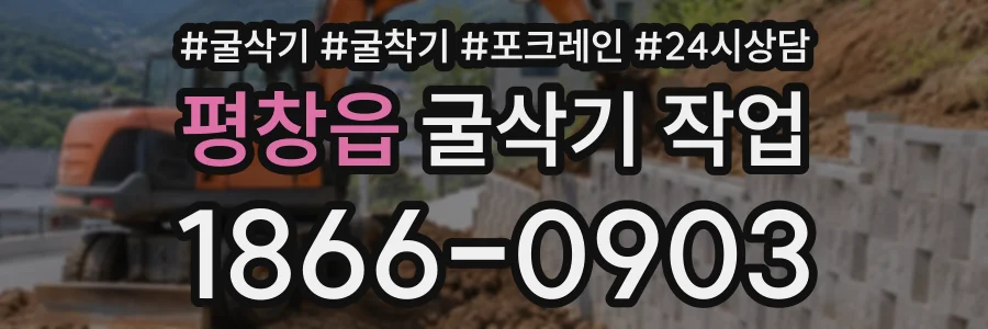 평창읍 굴삭기작업 상담 전화 1866-0903