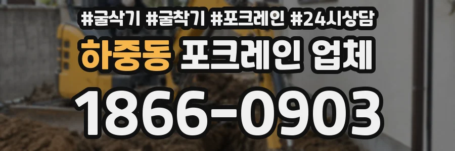하중동 포크레인 업체