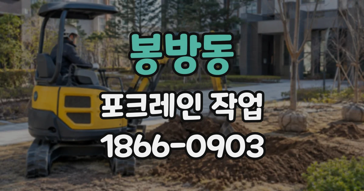봉방동 포크레인작업