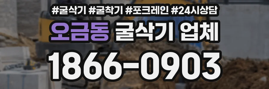오금동 굴삭기 업체