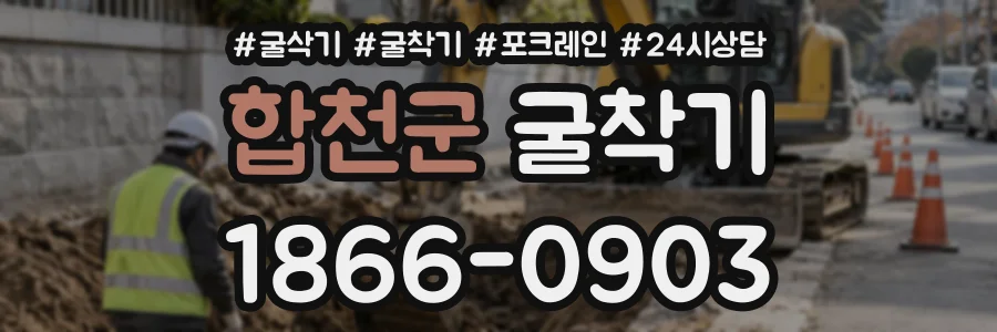 합천군 굴착기 상담 전화 1866-0903