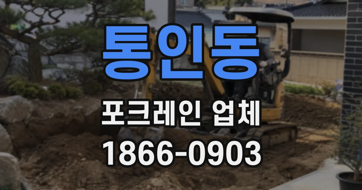 통인동 포크레인 업체
