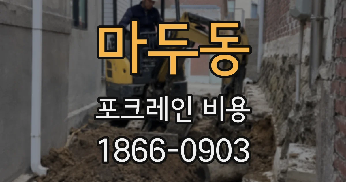 마두동 포크레인 비용