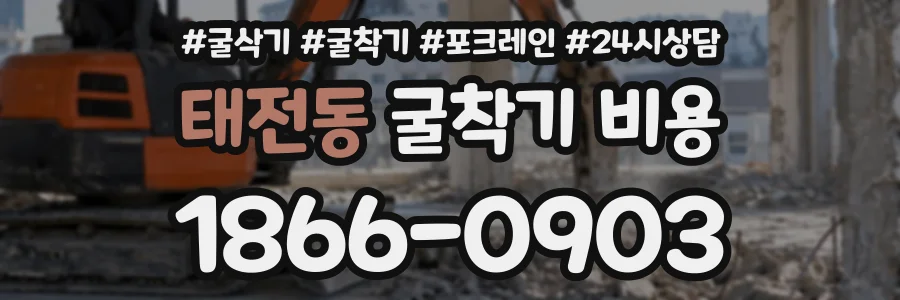 태전동 굴착기비용 상담 전화 1866-0903
