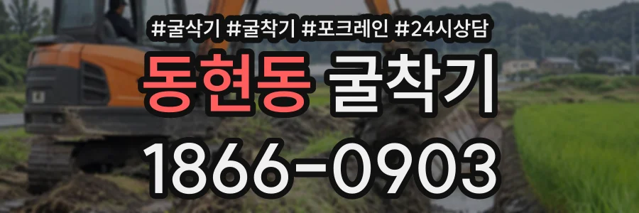 동현동 굴착기 상담 전화 1866-0903